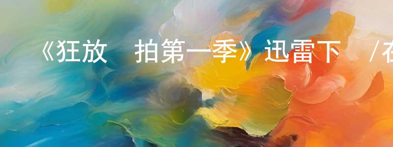 《狂放節拍第一季》迅雷下載/在線觀看-都市情感-美劇天堂 成曉艷的blog